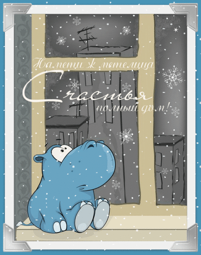 Анимированная открытка Намети ж метелица счастья полный дом!