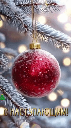 Анимированная открытка С Наступающим!
