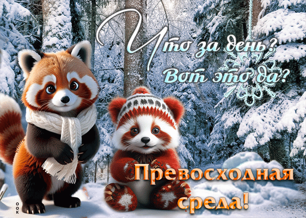 Анимированная открытка Среда