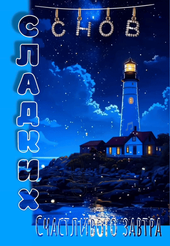 Анимированная открытка Сладких снов. Счастливого завтра.