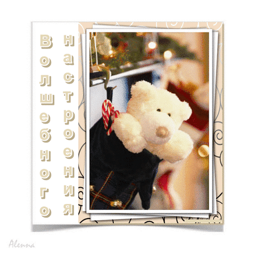 Анимированная открытка Волшебного настроения