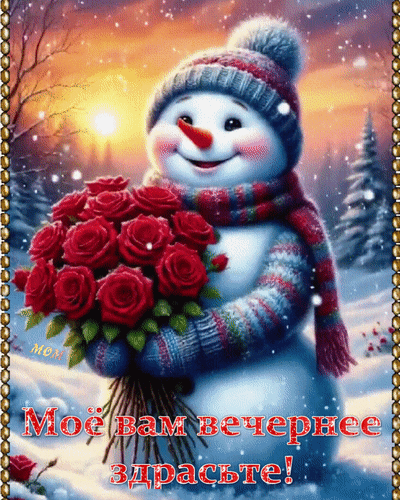 Анимированная открытка Моё вам вечернее здрасьте!