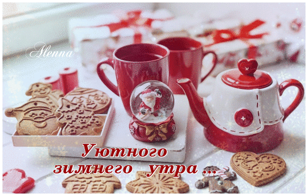 Анимированная открытка Уютного зимнего утра
