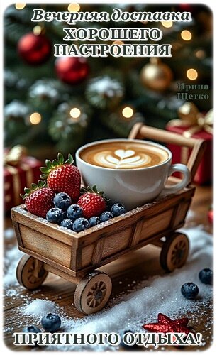 Открытка Добрый Вечер!