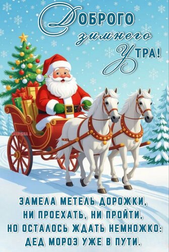 Открытка Доброго зимнего утра! Замела метель дорожки, ни проехать, ни пройти, но осталось ждать немножко...