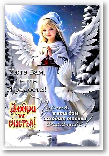 Открытка Добра и счастья