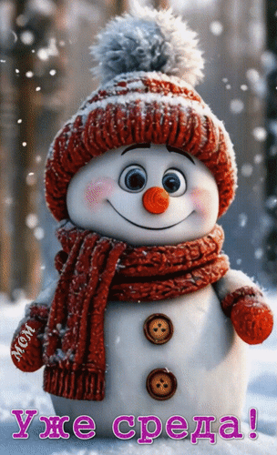 Анимированная открытка Уже среда!
