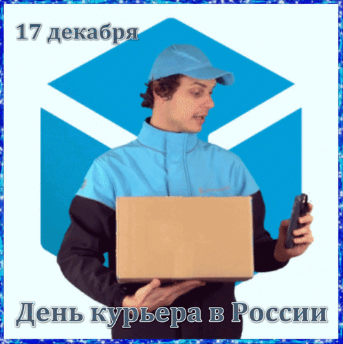 Анимированная открытка 17 декабря День курьера в России