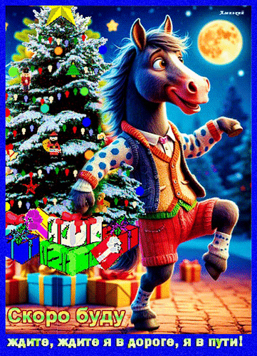 Анимированная открытка Скоро буду, ждите, ждите я в дороге, я в пути!