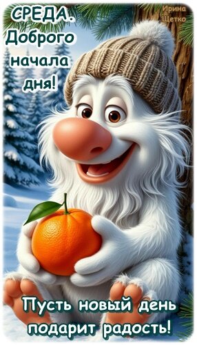 Открытка Среда. Доброго начала дня!