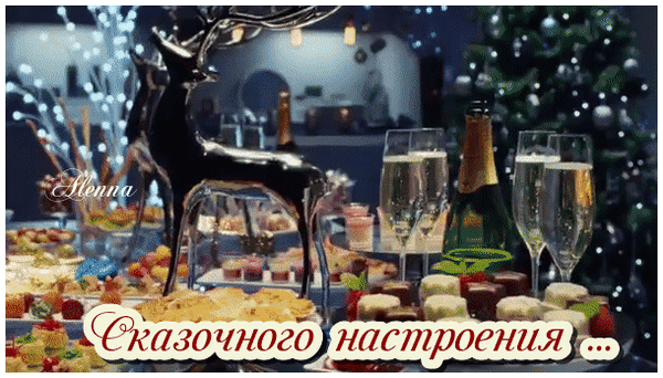 Анимированная открытка Сказочного настроения