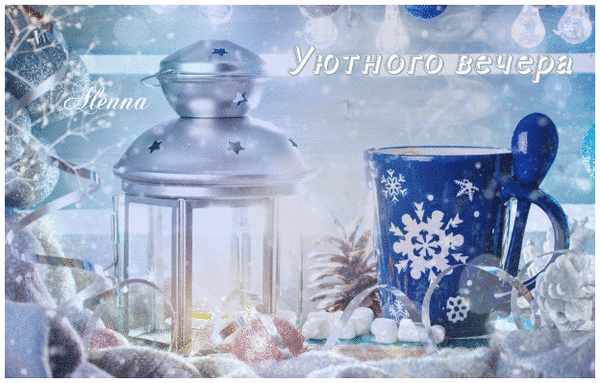 Анимированная открытка Уютного вечера