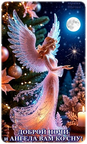 Открытка Доброй ночи!