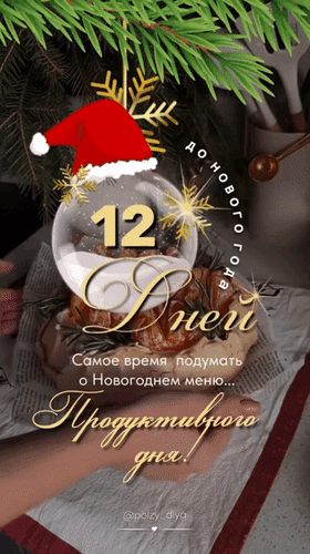 Анимированная открытка До Нового года 12 дней. Самое время подумать о Новогоднем меню... Продуктивного дня!