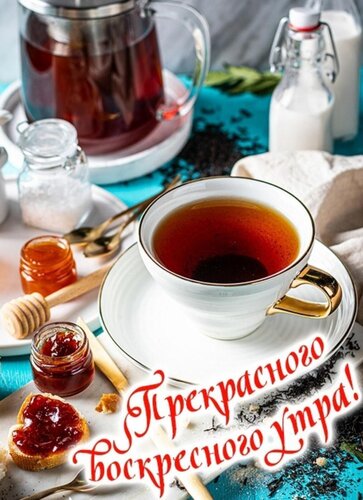 Открытка С добрым утром