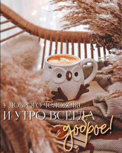 Открытка У доброго человека и утро всегда доброе!