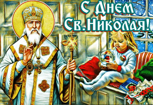 Анимированная открытка День Святого Николая