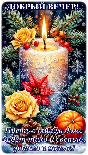 Открытка Добрый вечер!