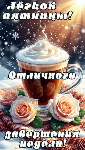 Открытка Пятница