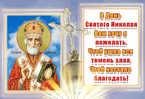 Анимированная открытка День Святого Николая