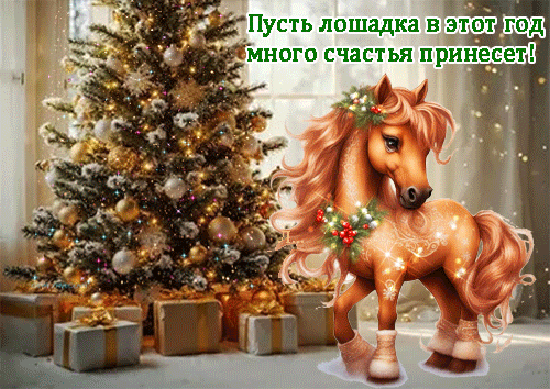 Анимированная открытка Пусть лошадка в этот год много счастья принесет!