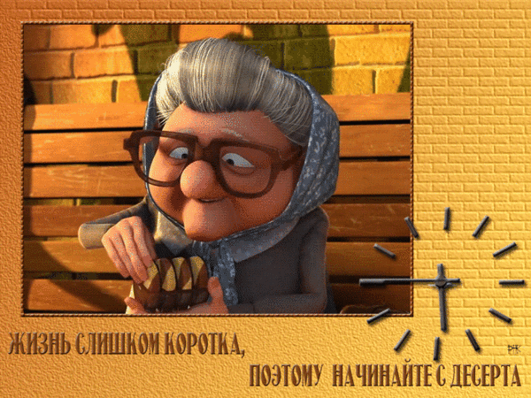 Анимированная открытка Жизнь слишком коротка, поэтому начинайте с десерта.