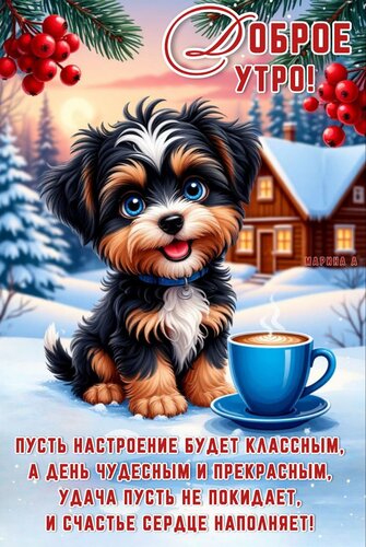 Открытка Доброе утро! Пусть настроение будет классным, а день чудесным и прекрасным, удача пусть не покидает.
