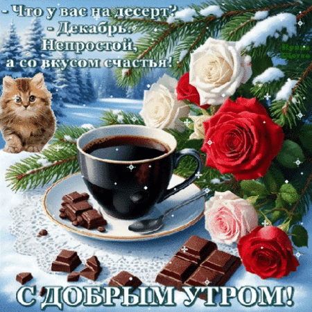 Анимированная открытка Доброе утро!