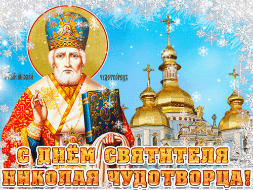 Анимированная открытка День Святого Николая