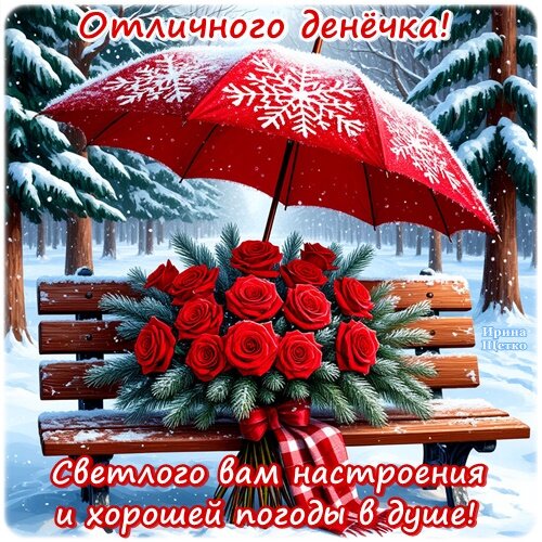 Открытка Отличного Денечка!