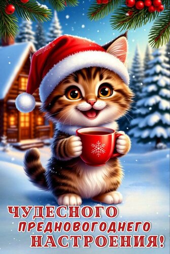 Открытка Чудесного предновогоднего настроения!