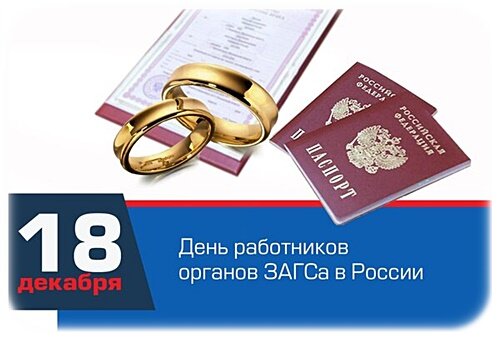 Открытка День работников ЗАГСа
