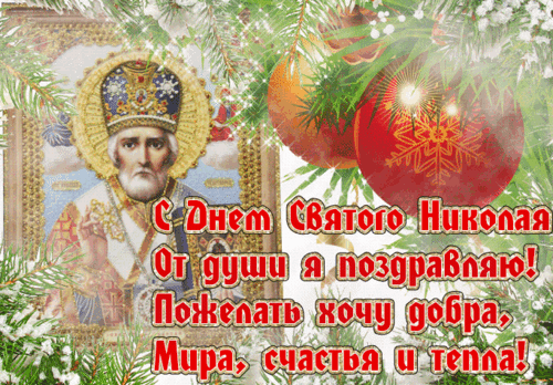 Анимированная открытка День Святого Николая