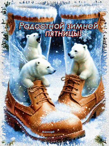 Анимированная открытка Радостной зимней пятницей!