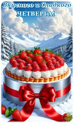 Открытка Вкусного и сладкого четверга!