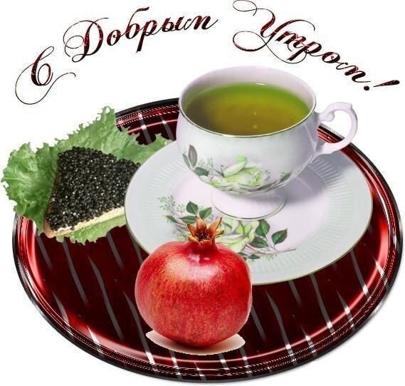 Открытка С добрым утром