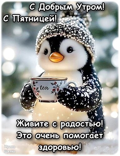 Открытка С добрым утром! С пятницей!