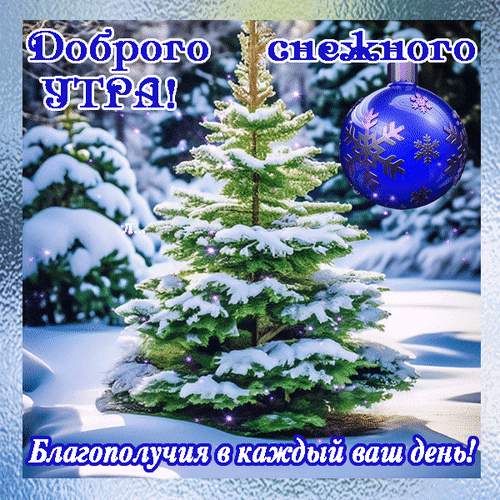Анимированная открытка Добрго снежного утра! Благополучия в каждый ваш день!
