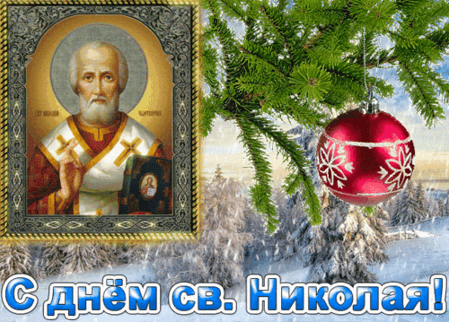 Анимированная открытка День Святого Николая