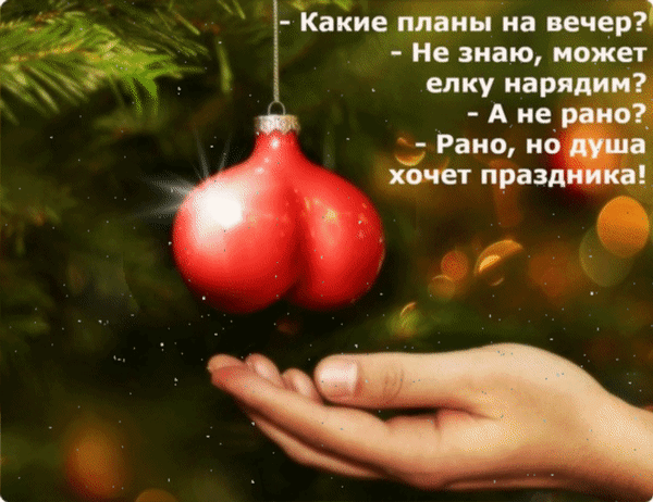 Анимированная открытка - Какие планы на вечер? - Не знаю, может, ёлку нарядим? - А не рано? - Рано, но душа хочет праздника