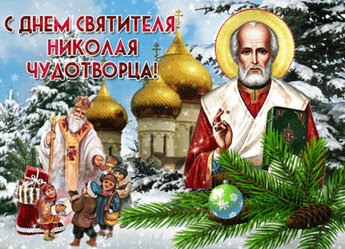 Анимированная открытка День Святого Николая