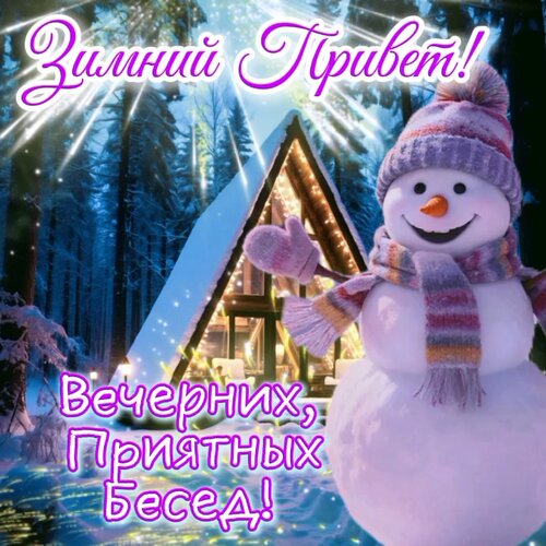 Открытка Вечерних, приятных бесед