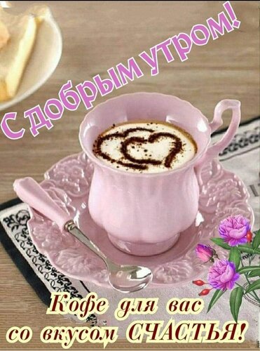 Открытка С добрым утром