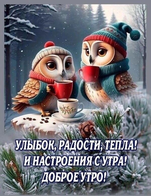 Открытка Доброе утро