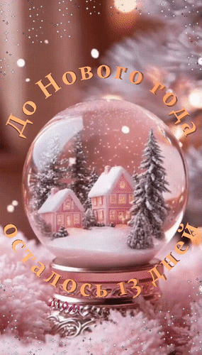 Анимированная открытка До Нового года осталось 13 дней