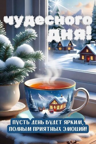 Открытка Чудесного дня