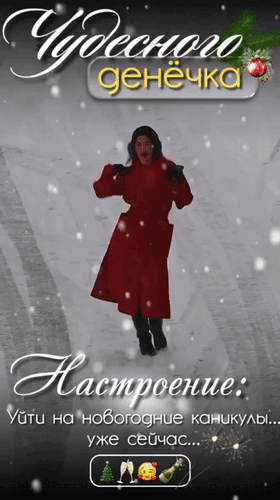 Анимированная открытка Чудесного денёчка! Настроение: уйти на новогодние каникулы... уже сейчас...