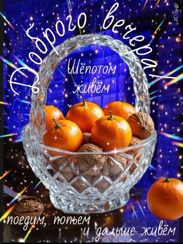 Открытка Доброго вечера! Шепотом живем...