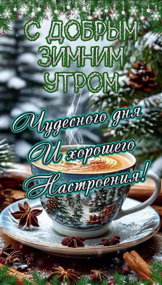 Открытка С добрым зимним утром