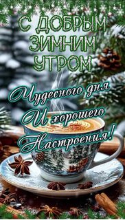 s-dobrym-zimnim-utrom.jpg?z=20